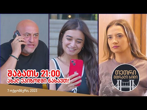 შაბათს, 7 ოქტომბერს, 21:00 - ახალ ეპიზოდში ნახავთ!